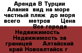 Аренда В Турции Алания  вид на море, частный пляж, до моря всего 30 метров!  › Цена ­ 2 900 - Все города Недвижимость » Недвижимость за границей   . Алтайский край,Новоалтайск г.